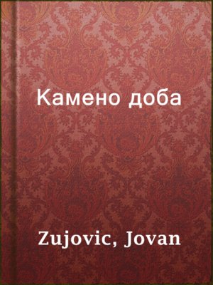 cover image of Камено доба